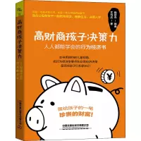音像高财商孩子决策力 人人都能学会的行为经济书艾玛沈