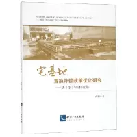 音像宅基地置换补偿政策优化研究--基于农户福利视角成程
