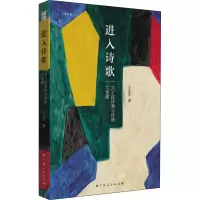 音像进入诗歌 关于读诗和写诗的六堂课王志军