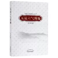 音像五运六气简编编者:柳少逸
