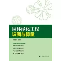 音像园林绿化工程识图与算量张国栋主编