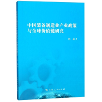 音像中国装备制造业产业政策与全球价值链研究何武