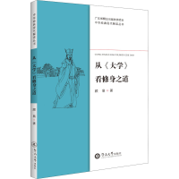 音像从《大学》看修身之道顾易