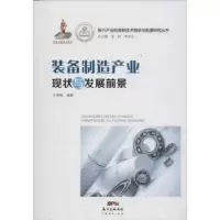 音像装备制造产业现状与发展前景王燕梅编著