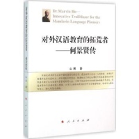 音像对外汉语教育的拓荒者:何景贤传山民著