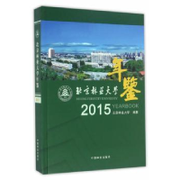 音像北京林业大学年鉴:2015:2015北京林业大学编纂