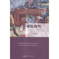 音像诚信裁判(美)史蒂文·J.伯顿(Steven J. Burton)著