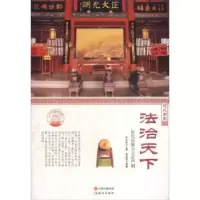 音像法治天下:历代法制与公正严明肖东发主编