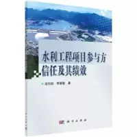 音像水利工程项目参与方信任及其绩效汪伦焰