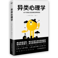 音像异类心理学:40个改变认知的疯狂思想实验[日]小川仁志