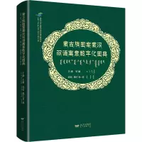 音像蒙古族图案蒙汉双语寓意数字化图典于津 编