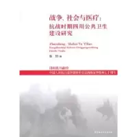 音像战争、社会与医疗:抗战时期四川公共卫生建设研究张玲