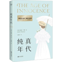 音像纯真年代(美)伊迪丝·华顿(Edith Wharton) 著;周晓欣 译