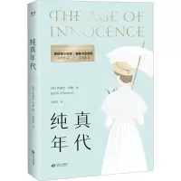 音像纯真年代(美)伊迪丝·华顿(Edith Wharton) 著;周晓欣 译