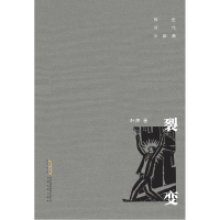 音像裂变/转型时代三部曲叶炜