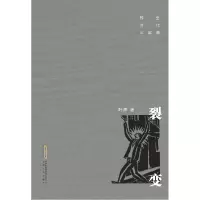 音像裂变/转型时代三部曲叶炜