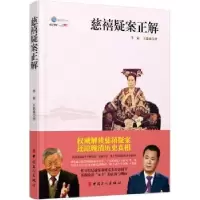 音像慈禧疑案正解王道成,李寅著