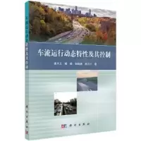 音像车流运行动态特及其控制曲大义,杨建,张晓靖,杨万三