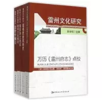 音像雷州文化研究(全5册)陈乔森 赵国政 朱欣文等