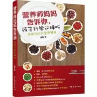 音像营养师妈妈告诉你,孩子升学这样吃:365天营养餐单滕越