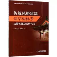音像传统风格建筑钢结构体系抗震设计方法薛建阳//戚亮杰