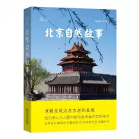音像北京自然故事/自然感悟李湘涛