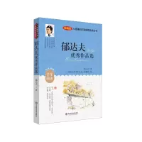 音像入选课本作家作品丛书:郁达夫作品选郁达夫