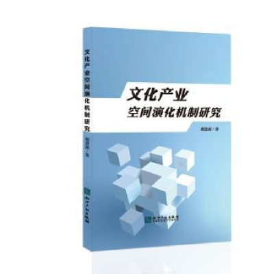 音像文化产业空间演化机制研究:以江苏为例胡慧源
