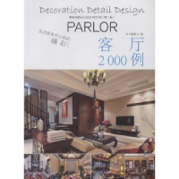 音像家装细部钻石法则:客厅本书编写委员会 编写