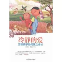 音像冷静的爱:告诉孩子如何独立成长詹惠元,葛房芳著