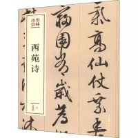 音像西苑诗[明]文徵明