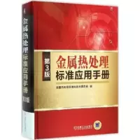 音像金属热处理标准应用手册全国热处理标准技术委员会编