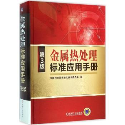 音像金属热处理标准应用手册全国热处理标准技术委员会编