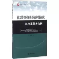 音像社会转型时期侦查权的功能研究:以事务为例蒋勇