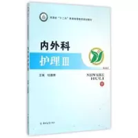 音像内外科护理:Ⅲ杜国强主编