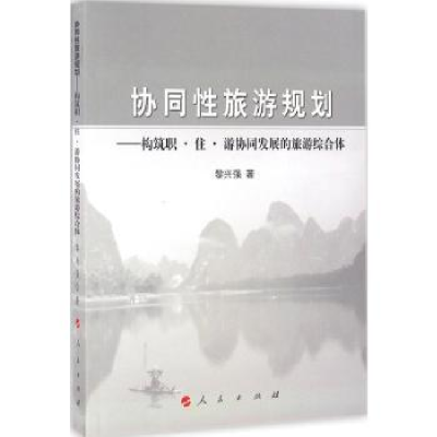 音像协同旅游规划:构筑职·住·游协同发展的旅游综合体黎兴强著