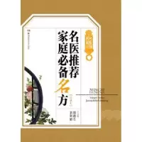 音像名医家庭名方:珍藏本周德生