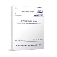 音像JGJ106-2014 建筑基桩检测技术规范本社 编著
