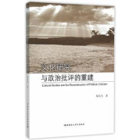 音像文化研究与政治批评的重建陶东风 