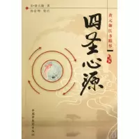 音像四圣心源(黄元御医书精华)(清)黄元御|校注:孙洽熙