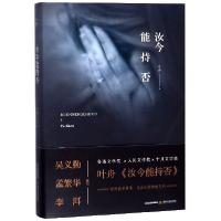 音像汝今能持否(精)叶舟