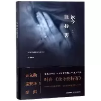 音像汝今能持否(精)叶舟