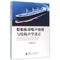 音像船舶振动噪声预报与结构声学设计温华兵 著