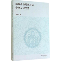 音像会与明清之际中西文化交流朱雁冰
