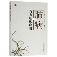 音像肺病百方临床应用编者:付义//刘青