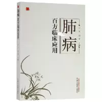 音像肺病百方临床应用编者:付义//刘青