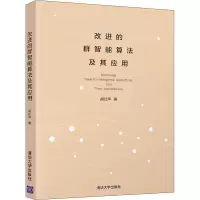 音像改进的群智算法其应用胡红萍