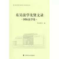 音像东吴法学先贤文录:国际法学卷陈立虎主编