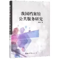 音像我国档案馆公共服务研究张林华