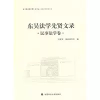 音像东吴法学先贤文录:民事法学卷方新军,胡亚球主编